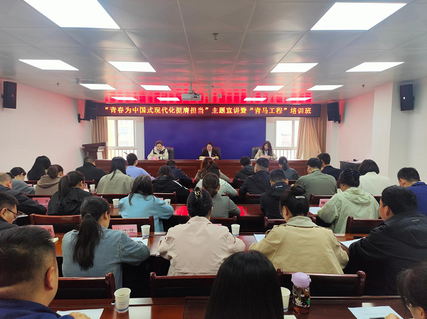 <b>太白县举办“青春为中国式现代化挺膺担当”主题宣讲暨“青马工程”培训</b>