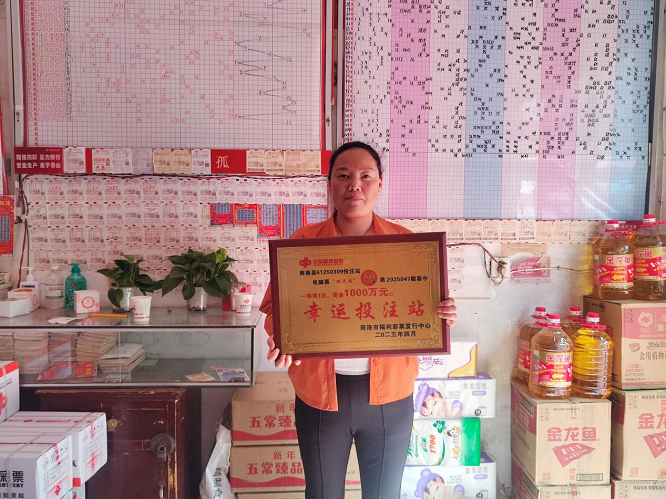 15年坚守终圆梦！商洛市一乡镇中出1000万元双色球大奖