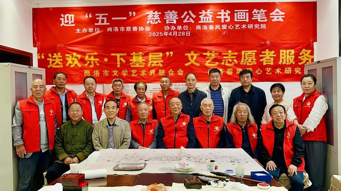 商洛市慈善协会举办“迎五一”慈善公益书画笔会  