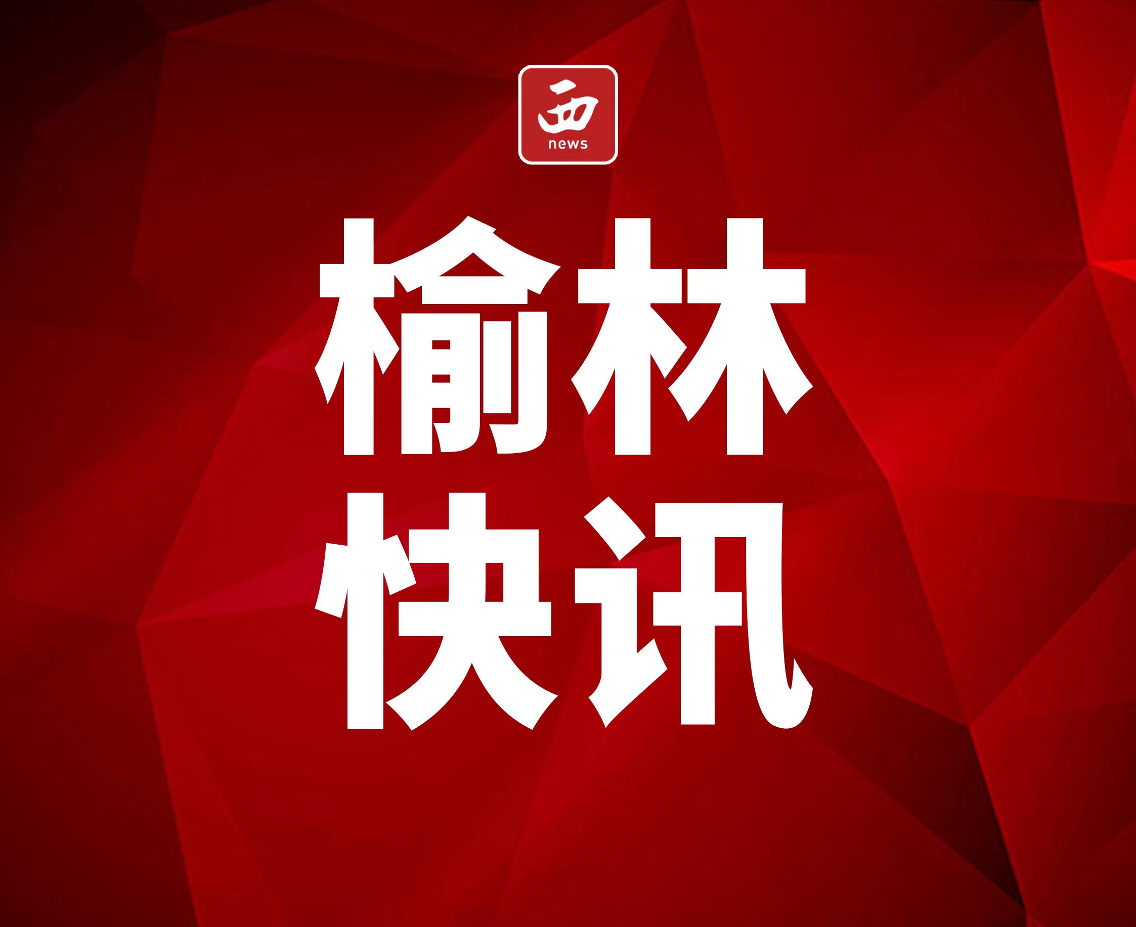 榆林市纪委监委公开通报4起违反中央八项规定精神典型问题  