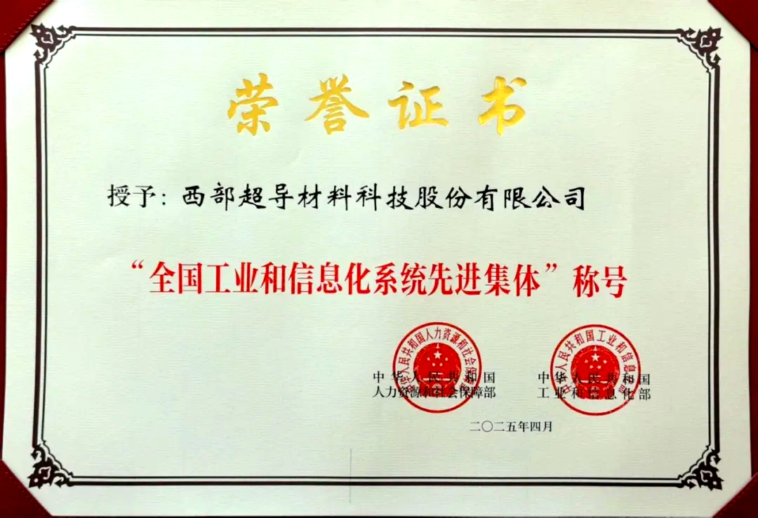 <b>经开区企业快讯丨西部超导荣获全国工业和信息化系统先进集体称号</b>