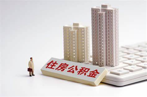 <b>河北各地住房公积金贷款利率下调到位</b>