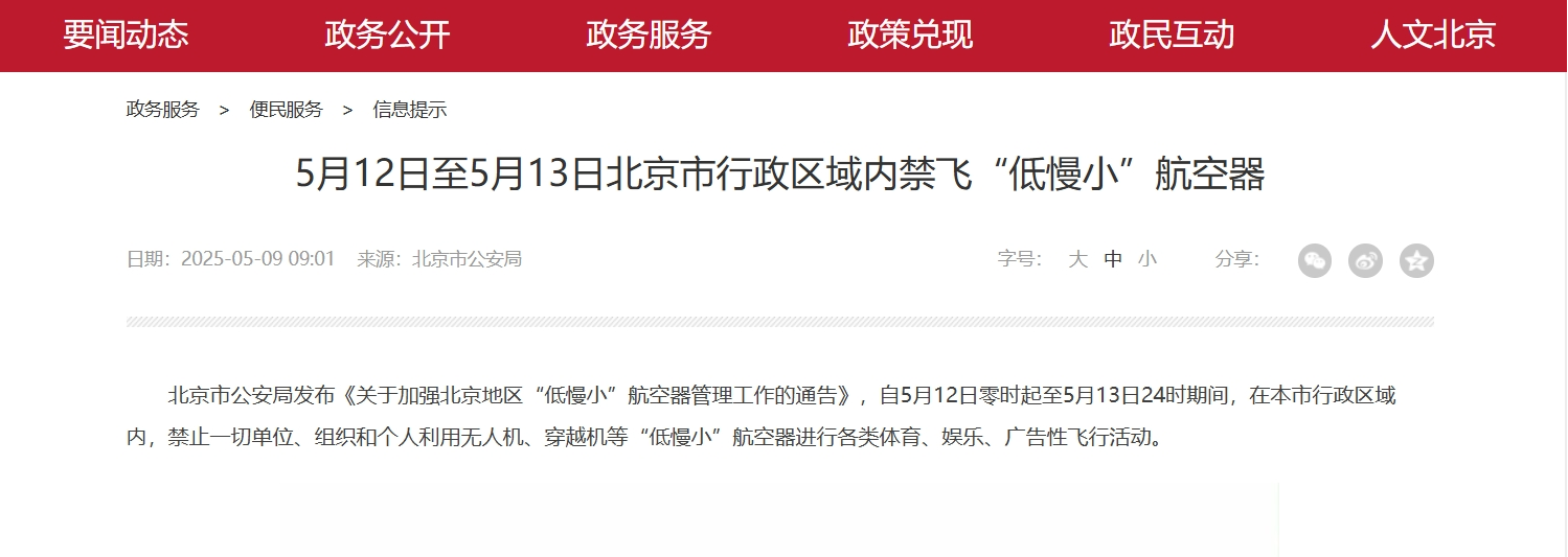 <b>5月12日0时至13日24时，北京禁飞“低慢小”！</b>