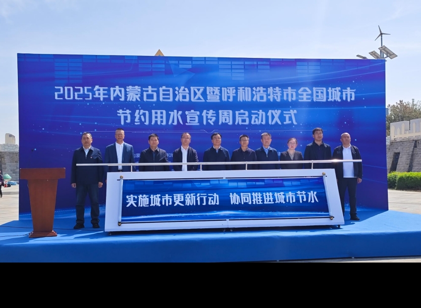 <b>内蒙古开展2025年全国城市节约用水宣传周活动</b>