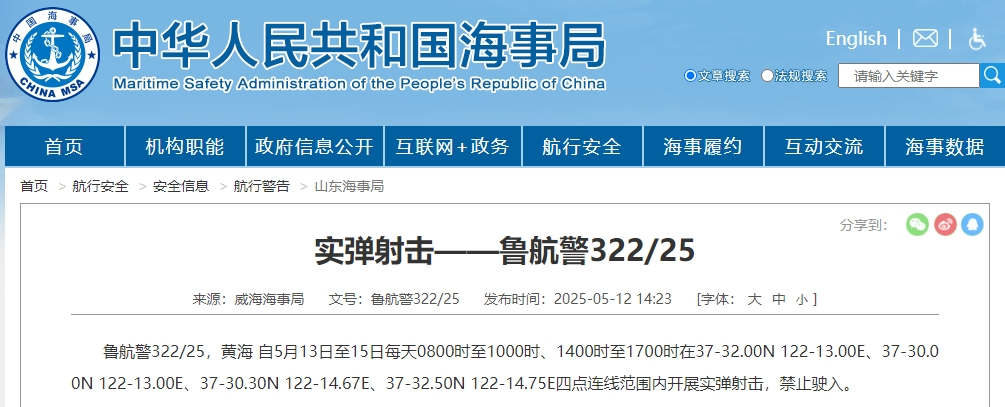 <b>今起开展实弹射击，禁止驶入！山东威海海事局发布航行警告</b>