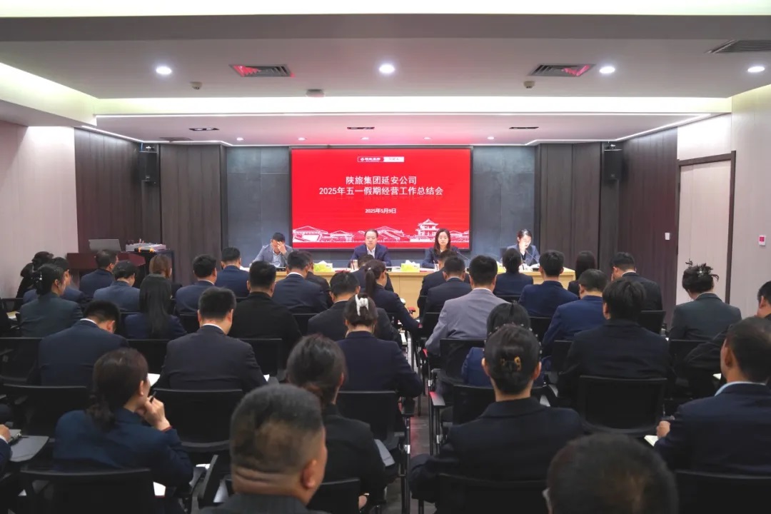 <b>陕旅集团延安公司召开2025年“五一”假期经营工作总结会</b>