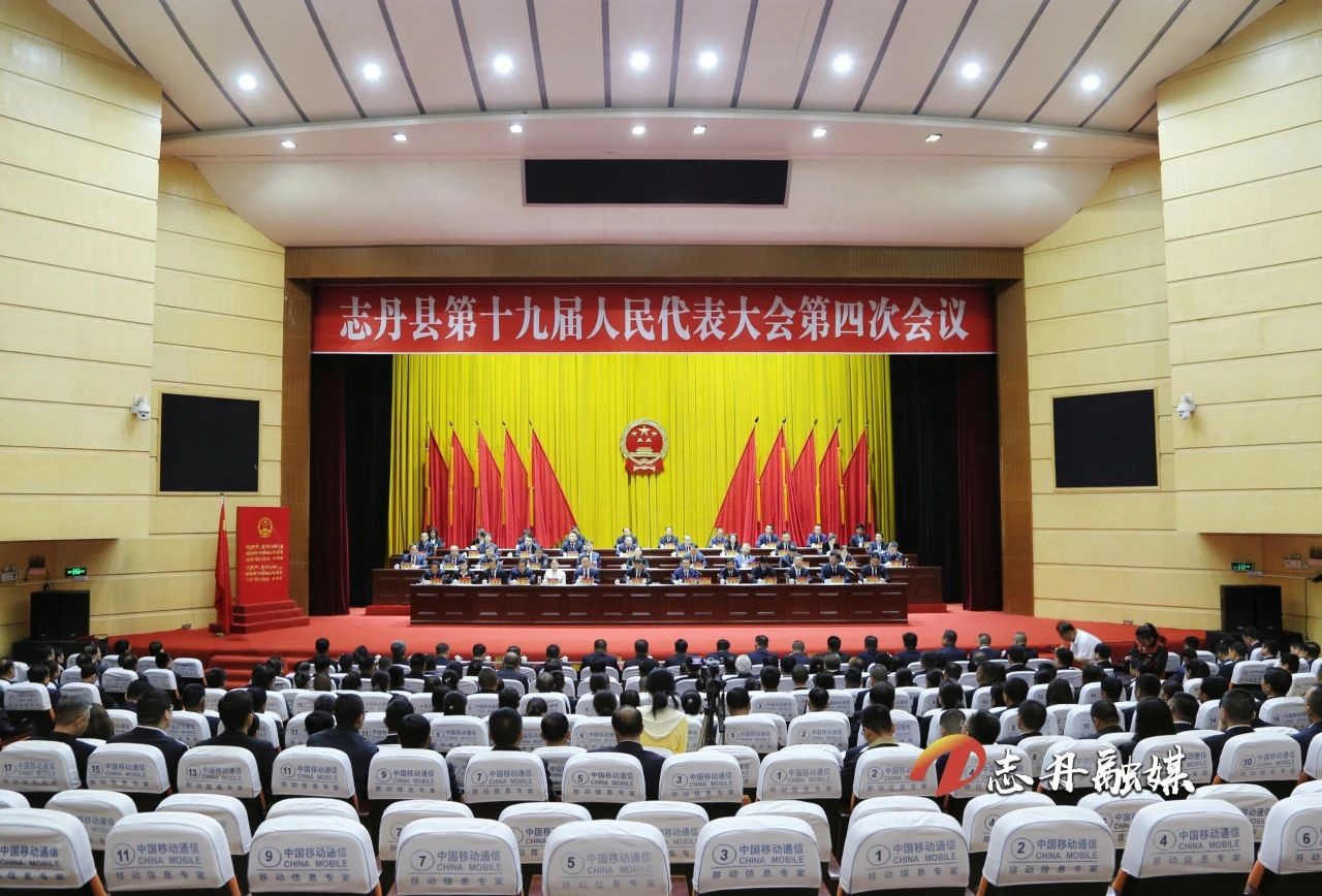 <b>延安市志丹县第十九届人民代表大会第四次会议闭幕</b>