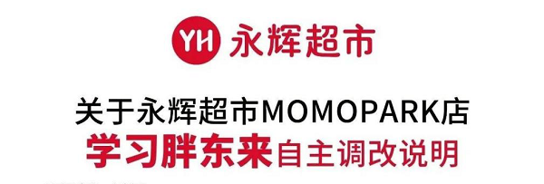 西安永辉关停锦业路店，同时加速“胖东来模式”转型