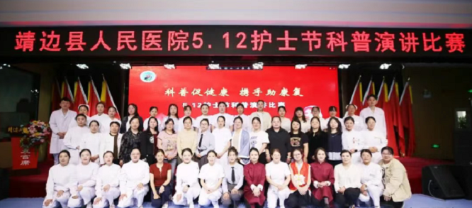 <b>榆林市靖边县人民医院成功举办“5·12”国际护士节科普演讲比赛  </b>