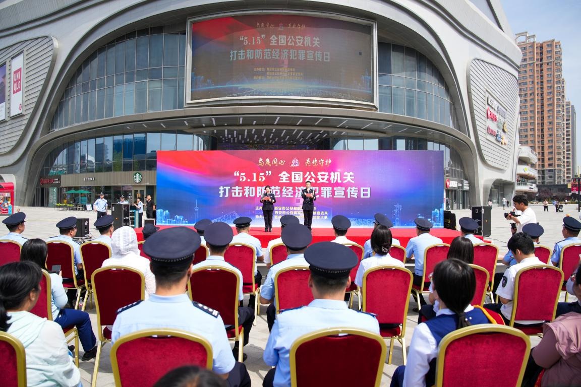 <b>西安市公安局举办“5.15”打击和防范经济犯罪宣传日活动</b>