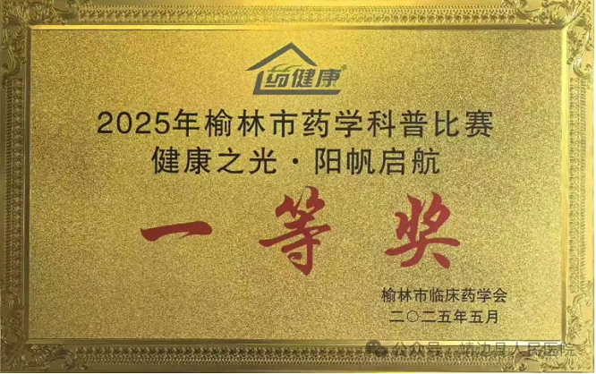 <b>榆林市靖边县人民医院在榆林市药学科普比赛中斩获多项荣誉  </b>
