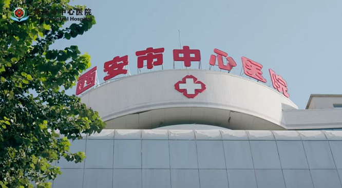 <b>一次挂号管八天！西安这家三甲医院推惠民新政</b>