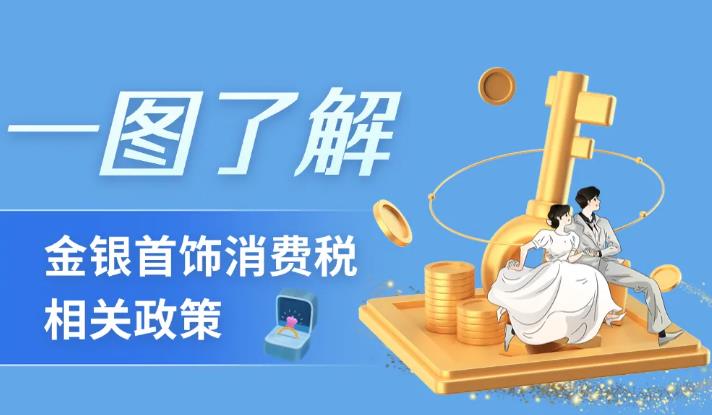 <b>一图了解金银首饰消费税相关政策→</b>