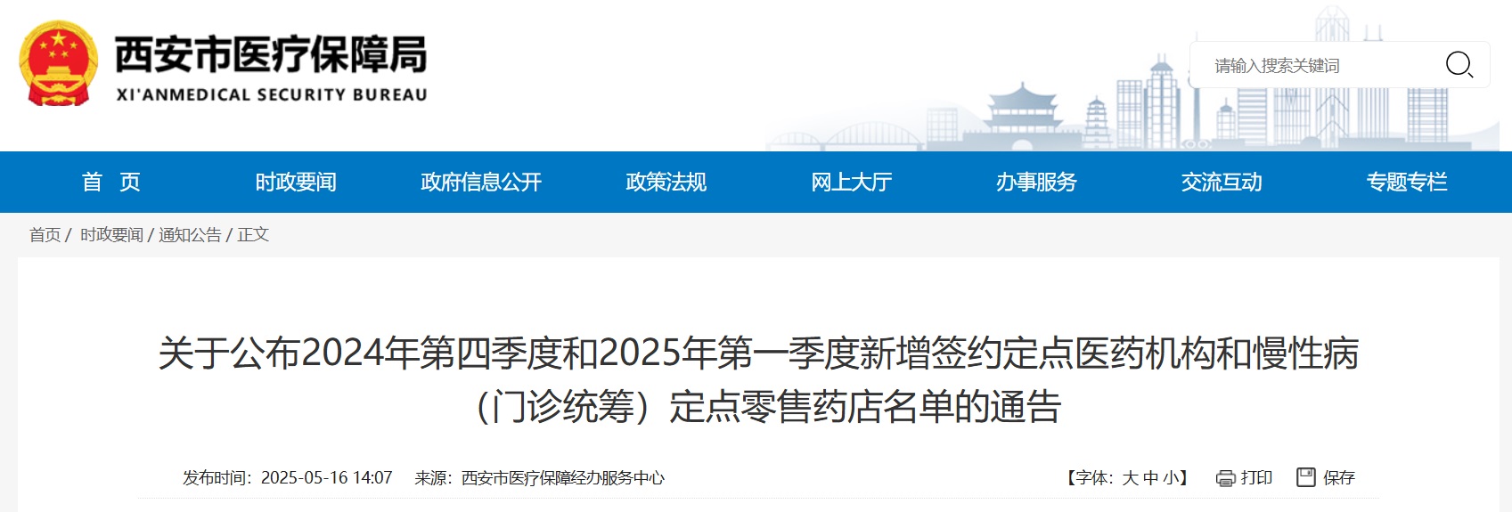 <b>西安市新增162家定点医药机构</b>