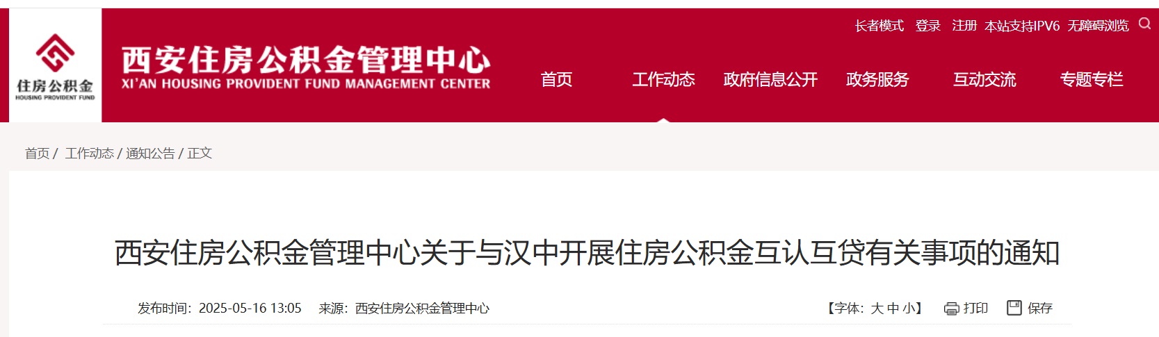 <b>新政发布！西安住房公积金与汉中开展互认互贷</b>