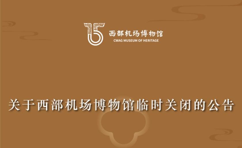 <b>5月21日至23日，西部机场博物馆部分展馆将临时闭馆</b>