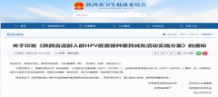 <b>陕西省适龄人群HPV疫苗接种惠民减免活动来了</b>