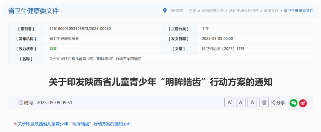 <b>让更多孩子有好视力、好牙！陕西印发儿童青少年“明眸皓齿”行动方案</b>