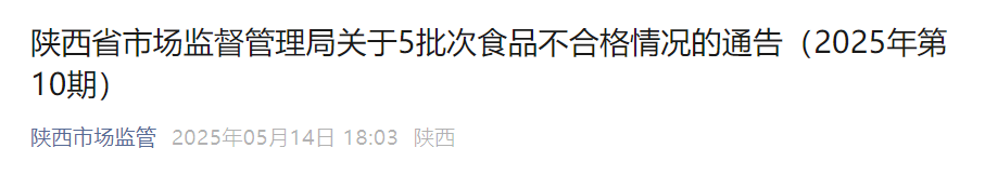 <b>陕西市场监管局通报5批次不合格食品</b>