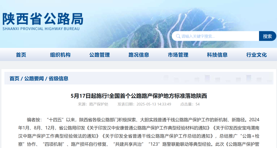 <b>5月17日起，全国首个公路路产保护地方标准落地陕西</b>
