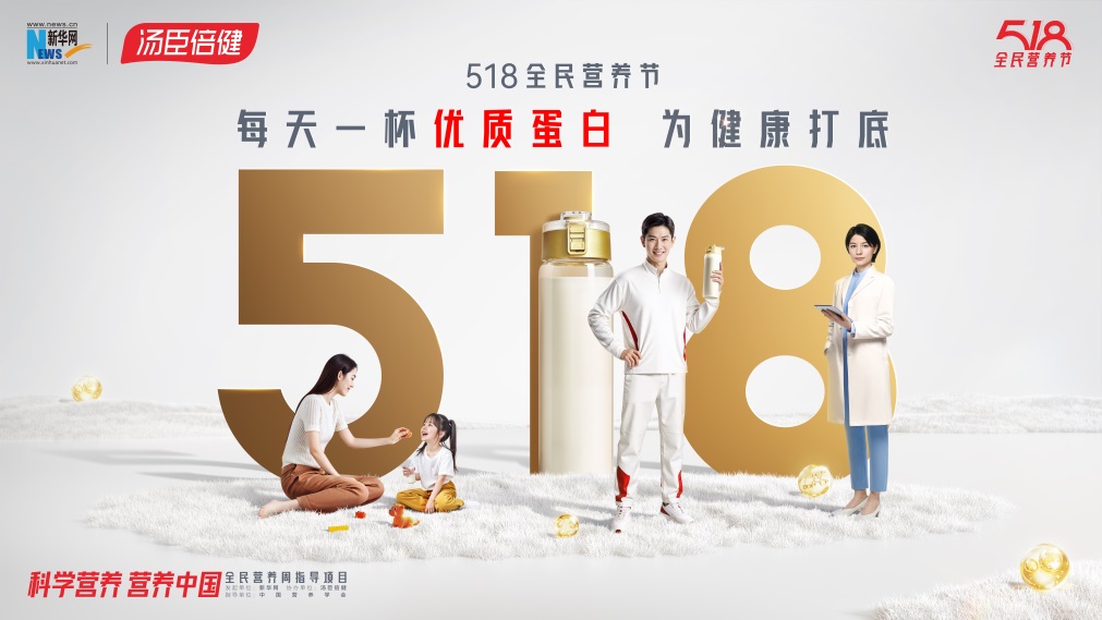 <b>科学营养助力国民健康，518全民营养节倡议“每天一杯优质蛋白”</b>