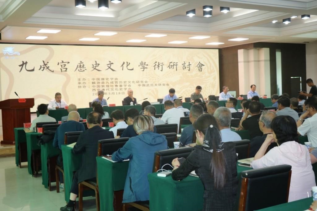 九成宫历史文化学术研讨