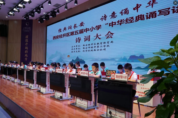 <b>西安经开区第五届中小学“中华经典诵写讲”诗词大会圆满举行</b>