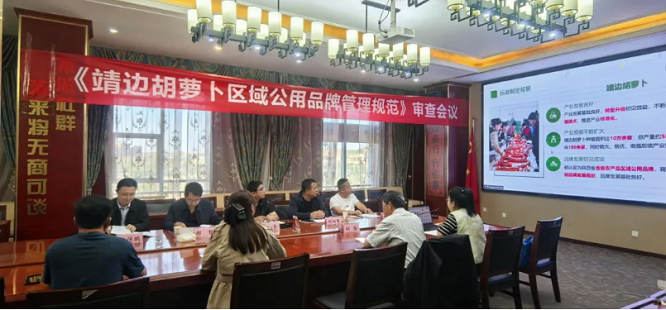 <b>榆林市地方标准《靖边胡萝卜区域公用品牌管理规范》技术审查会召开  </b>
