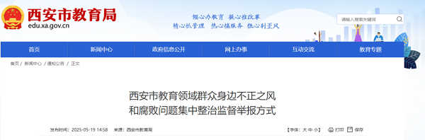 <b>集中整治不正之风和腐败问题，西安市教育局公布举报方式</b>