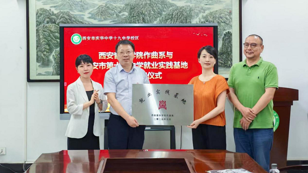 <b>西安音乐学院作曲系实践基地落户西安市第十九中学</b>