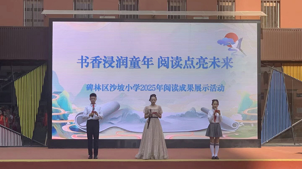 西安沙坡小学阅读成果展示活动启幕