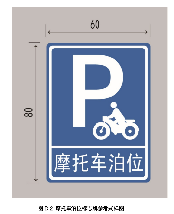 北京市拟修订停车场（库）运营服务规范，边角空地设置摩托车泊位