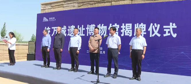 榆林市靖边县统万城遗址博物馆揭牌