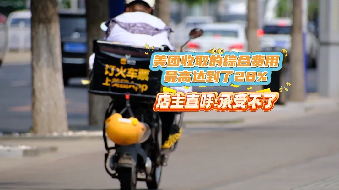 <b>美团“抽佣”等综合费用最高达28% 东营商家自曝与外卖平台博弈困境</b>