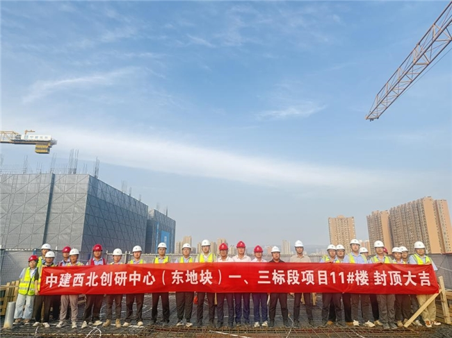 <b>中建西北创研中心（东地块）一、三标段项目11#楼喜封金顶  </b>