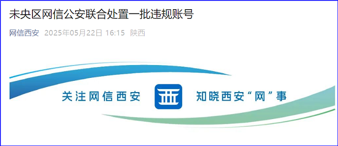 <b>多人被拘留！西安未央区网信公安联合处置一批违规账号</b>