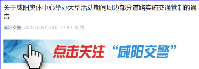 举办大型文体活动，5月24日咸阳奥体中心附近交通管制  