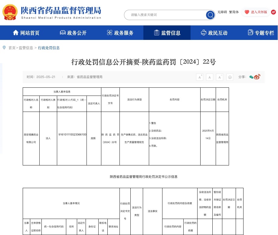 <b>因生产销售劣药、违反药品生产质量管理规范，西安一医药公司被罚超百万</b>