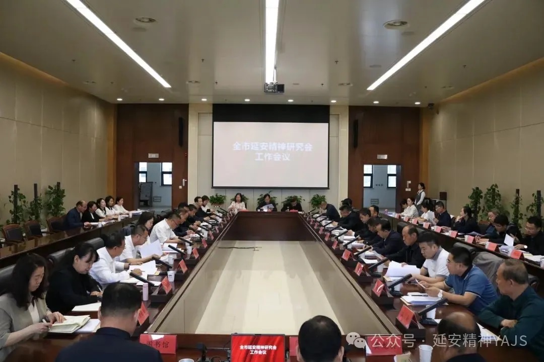<b>延安市延安精神研究会召开2025年工作会议</b>
