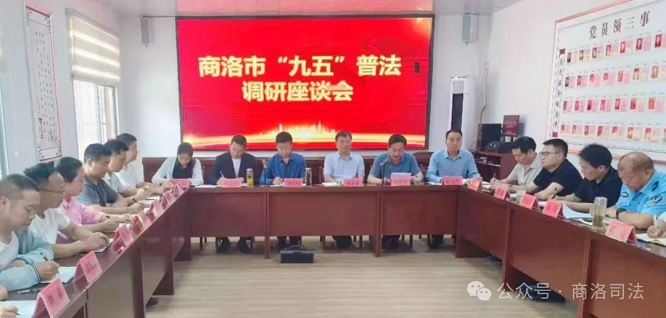 <b>商洛市开展“九五”普法调研 做好全民普法宣传  </b>