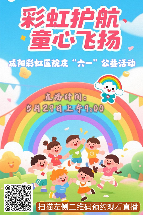 <b>咸阳彩虹医院：六一儿童节当天将开展公益活动直播</b>