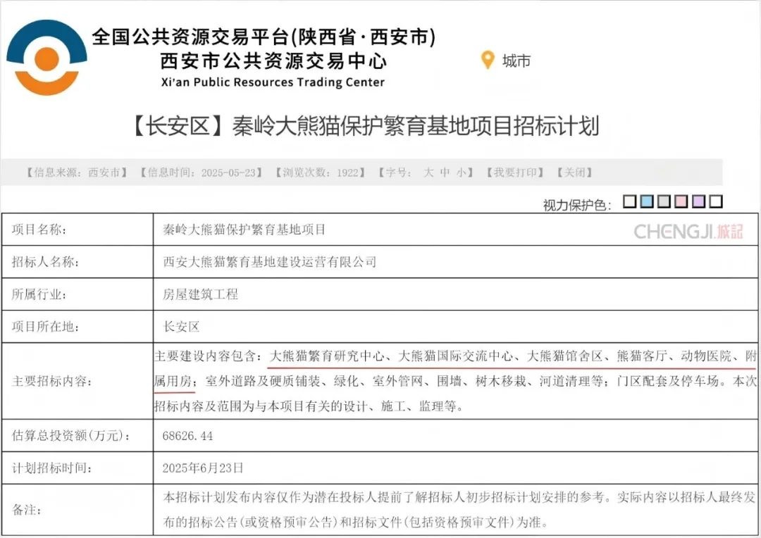 <b>西安或将新增一处大熊猫基地！秦岭大熊猫保护繁育基地项目启动招标</b>