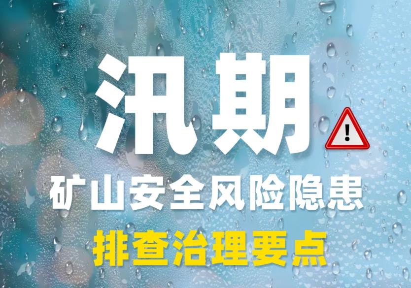 <b>汛期已至！矿山安全风险隐患要点快记好</b>