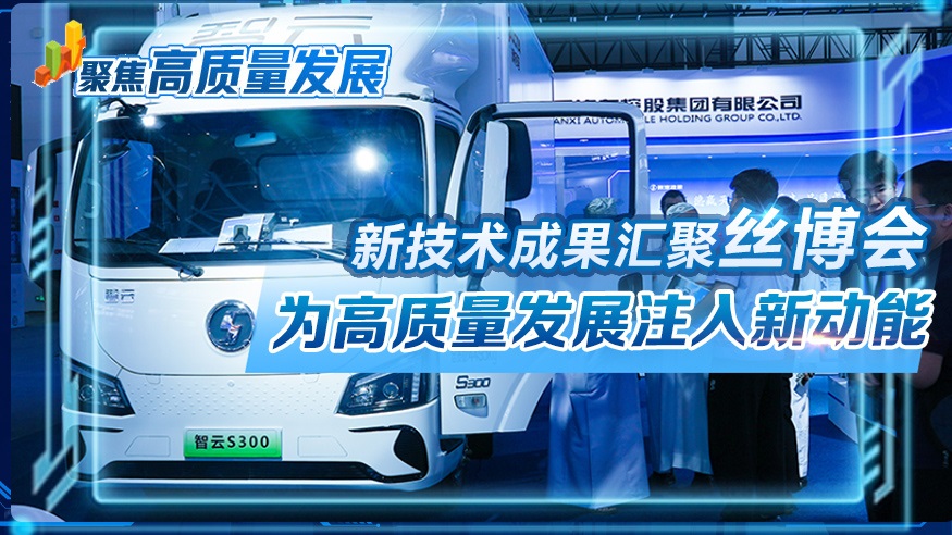 <b>聚焦高质量发展 | 新技术成果汇聚“丝博会” 为高质量发展注入新动能</b>
