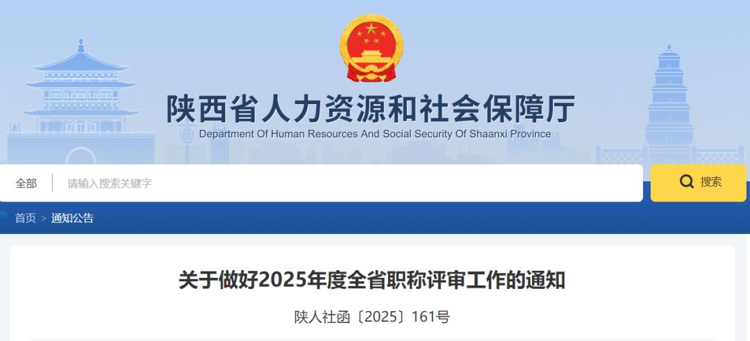 <b>事关职称评审工作，陕西省人社厅发布通知</b>