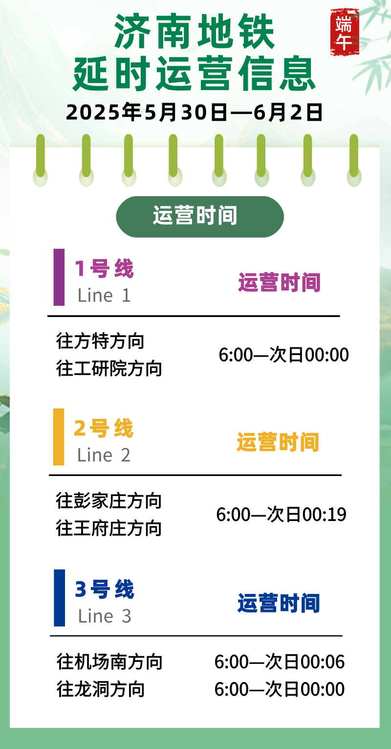 <b>端午节假期内，山东省济南市地铁延时运营</b>