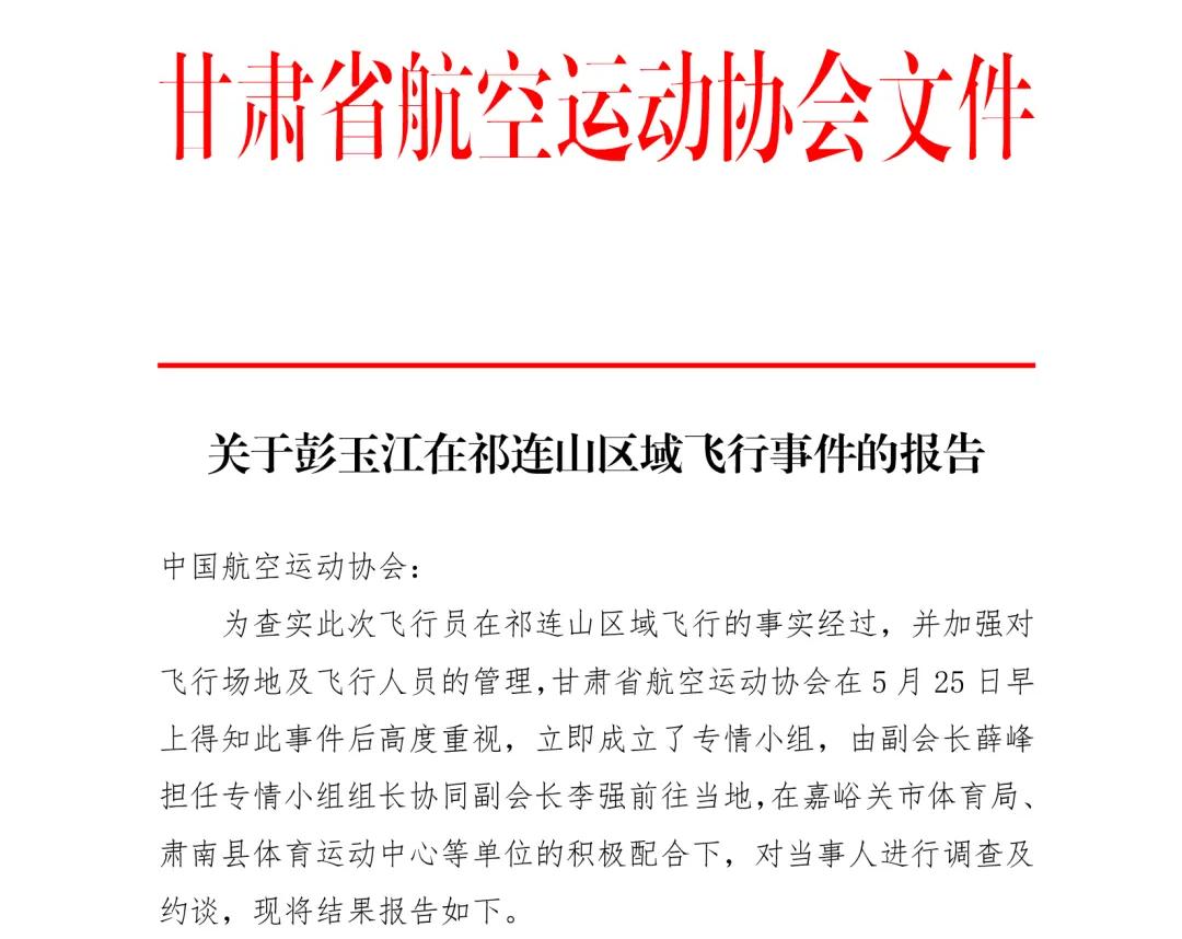 <b>男子祁连山玩滑翔伞被吸至8589米高空，官方通报</b>