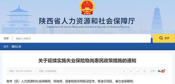 <b>兜牢失业保障底线，陕西延续实施失业保险稳岗惠民政策</b>