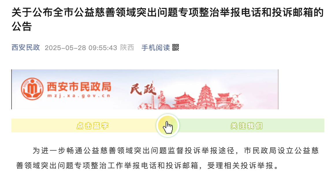 <b>打击借公益之名实施违法犯罪！西安公布公益慈善领域突出问题举报电话</b>