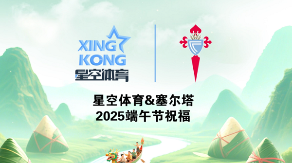 <b>粽香传情，星空体育与塞尔塔俱乐部共贺端午</b>